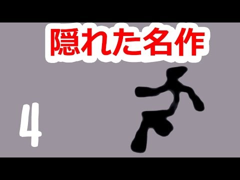 名作アクションのFLASHゲーム時代「N」実況 #4 【隠れた名作ゲーム】