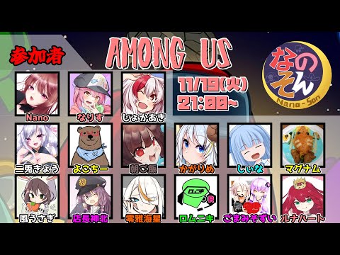 【11月19日】なのそん月下！！【among us】