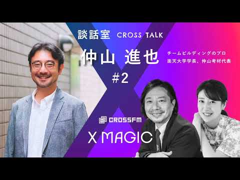 X MAGIC【談話室】ゲスト 仲山進也【2】（2024/7/13 OA）