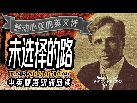 英詩朗誦秀(Part 1): 未選擇的路, The Road Not Taken, 中英双语,朗誦品讀, 美國詩人, Robert Frost,未行之路,英文詩,英詩朗誦,英語學習,英语听力