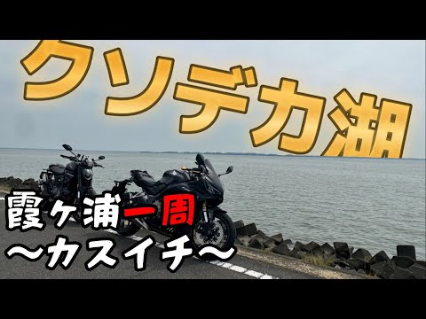 【モトブログ】日本で二番目にデカい湖一周してみた【霞ヶ浦一周】【前半】