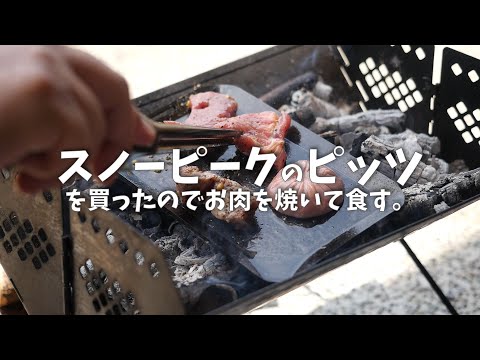 念願のスノーピーク「ピッツ」を購入したのでお肉を焼いた。