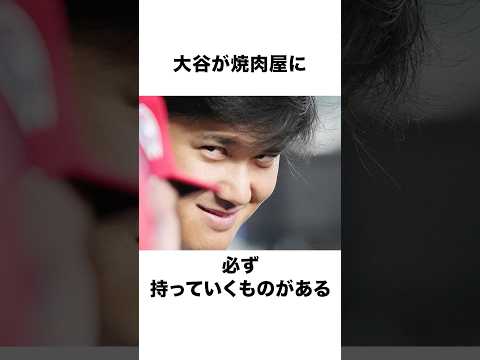 【クセが強い！】大谷翔平のクセが強いこだわりに関する雑学#ohtanishohei #大谷翔平 #野球 #海外の反応 #プロ野球 #野球