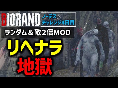 【バイオ RE4】#4 ランダム＆敵２倍MODでノーデスクリアに挑戦！【切り抜き】