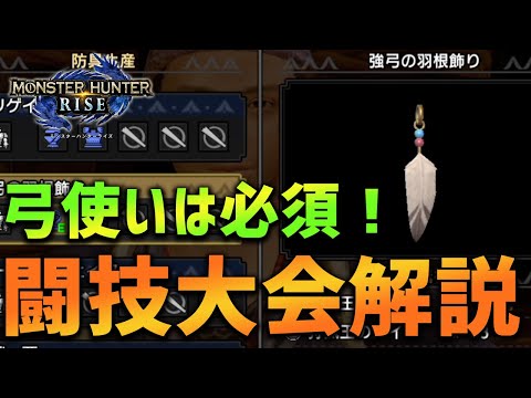 【MHRise】弓使いに必須！強弓の羽根飾りのための闘技大会解説！【モンハンライズ】