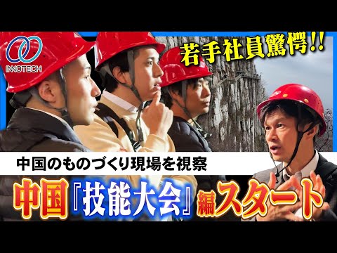 若手3人が『技能大会編』へ参加！初めての中国でさまざまな洗礼を受ける！？