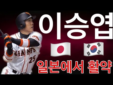 【李承燁】이승엽 Korean Version 李承燁 Lee Seung-Yuop 대한민국 국민타자라 불리는 대포의 등장 요미우리 자이언츠에서 4번 타자로 활약하며 우승에 기여하다