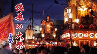 佐原の大祭（夏）山車全10台紹介