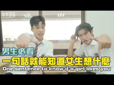 【中學頭條】只要問女生這一句話 就能知道他喜不喜歡你 One sentence to know if a girl likes you