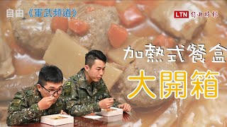 吃飽也要吃好 國軍加熱式餐盒抓住官兵的胃