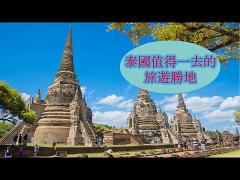 【泰國】泰國值得一去的旅遊勝地（一）