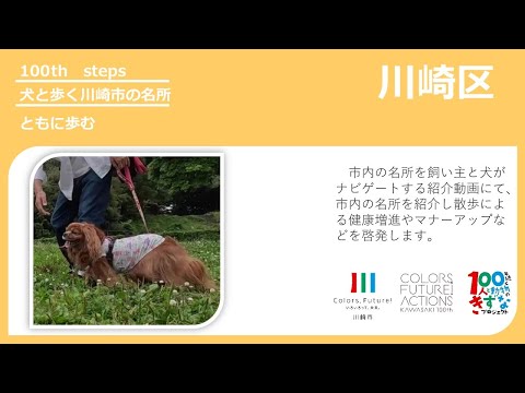 川崎区犬と歩く川崎市の名所動画