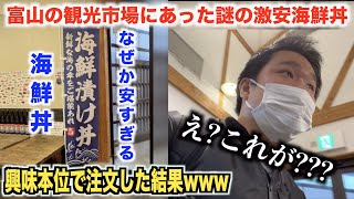 【え？】富山の観光市場にある激安すぎる海鮮丼頼んだら店員さんに言われた一言がwww