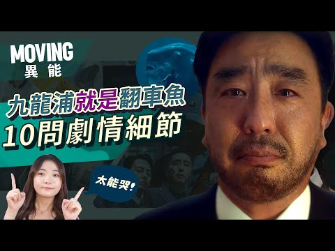 哭！斗植為什麼被追捕？ 《Moving異能》10大問！九龍浦就是翻車魚？