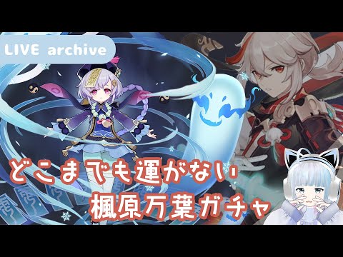 【Live archive】🍁 原神 / どこまでも運がない楓原万葉ガチャ【genshin impact】配信アーカイブ（jp dub）Primogems