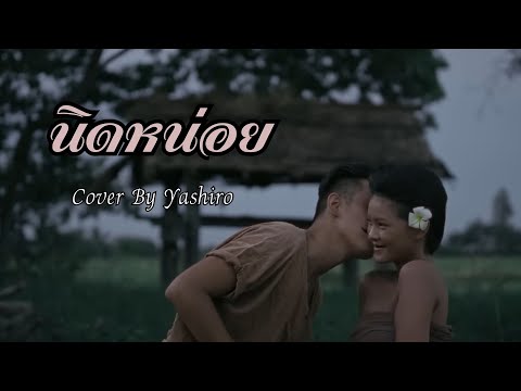 นิดหน่อย - โจอี้ ภูวศิษฐ์ | Cover By Yashiro