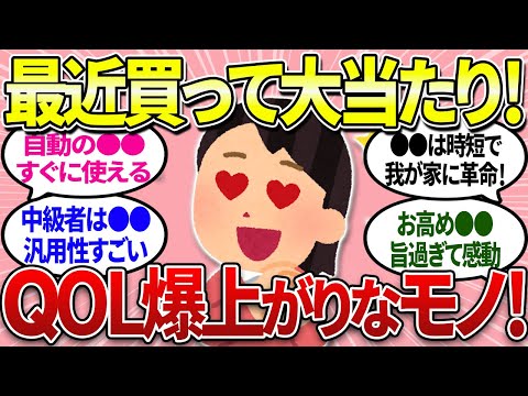 【有益】最近買ってマジで良かった！ＱＯＬが爆上がりした！絶品商品！【ガルちゃんまとめ】