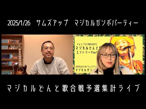 マジカルどんと歌合戦予選集計ライブ