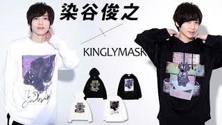 【染谷俊之×KINGLYMASK】コラボ商品の撮影風景をチラ見せします…👀💕