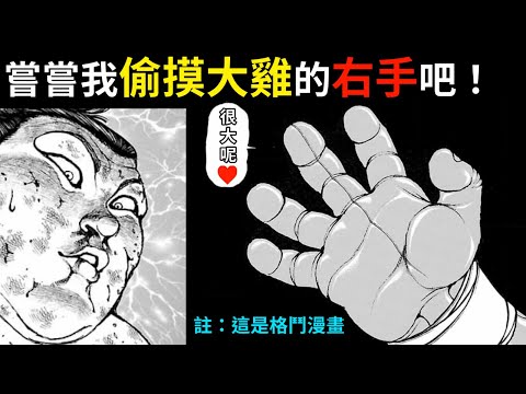 【刃牙】克巳 VS 獅子丸，空手道＆中國武術的合體技在此展現！關脇你實在太過美味，就算放水也想多品嘗一點啊！│娛樂解說漫畫界的迷因神作《刃牙道Ⅱ》（九）