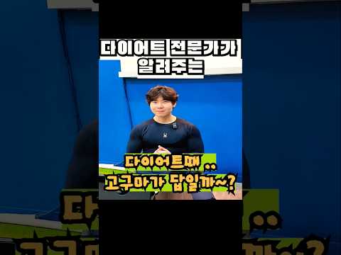 나만 살찌는 이유? 다이어트 식단 하는데 계속 살찌는 이유? #다이어트#살빼기