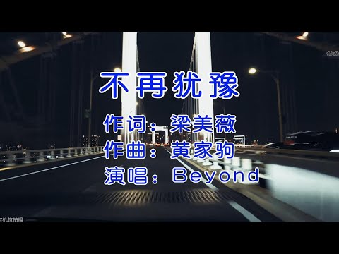 Beyond经典歌曲《不再犹豫》完整版，独特的旋律，总能让人百听不厌