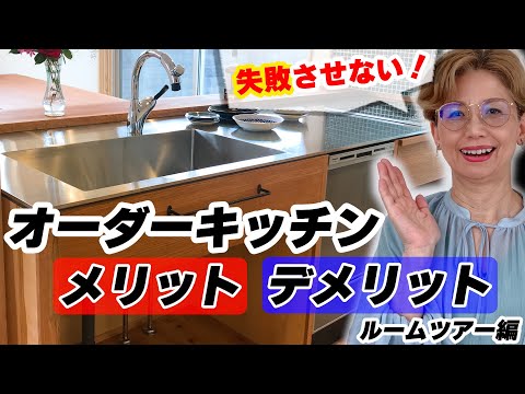 【キッチンのプロが解説】後悔しないためのオーダーキッチンのメリットデメリット〜事例編〜