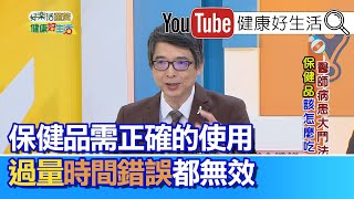 洪永祥：愛吃保健品卻沒有正確觀念，亂補過量，吃錯時間都會造成保健品無效，甚至補出疾病【健康好生活】