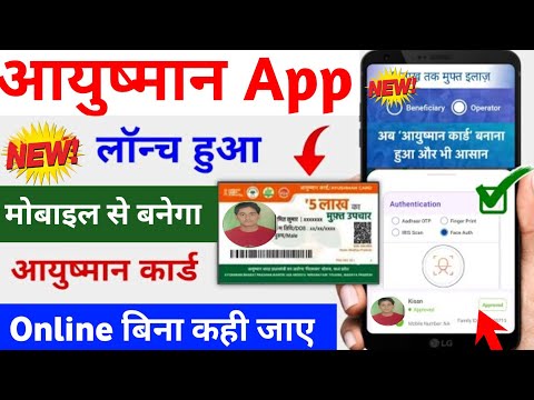 Aayushman Card kaise banaye 2023 | Ayushman Card Online Apply 2023 | PMJAY New Portal launc