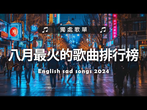 2024八月最火的歌曲排行榜 - 英文歌 2024 #西洋排行榜2024 | 2024流行歌曲 🌹 KKBOX 2024流行歌曲 - English Chill Songs