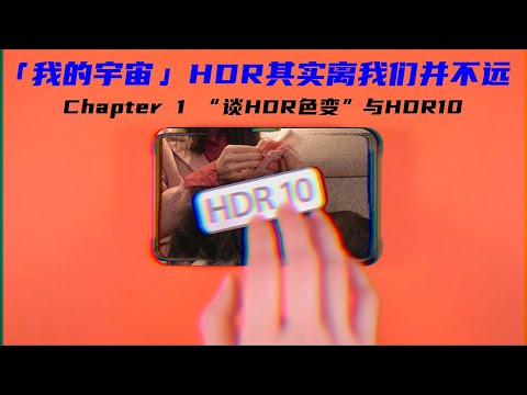 「我的宇宙」HDR 其实离我们并不远 —— Chapter 1 “谈 HDR 色变” 与 HDR10