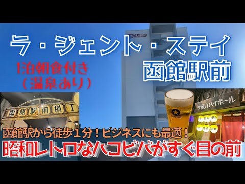 【函館ホテル】ラ・ジェント・ステイ函館駅前 ／函館駅から徒歩1分！1泊朝食付き・ハコビバがすぐ目の前／どうみん割で2名で7,100円でさらにクーポン4,000円分もらえる！