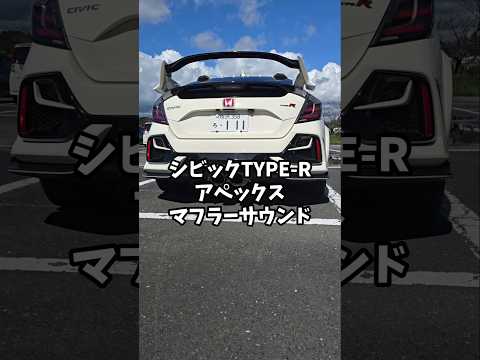 シビックTYPE-Rマフラーサウンド#シビックタイプr #civic #honda #hondacivic #タイプr #ホンダ #automobile #apexi