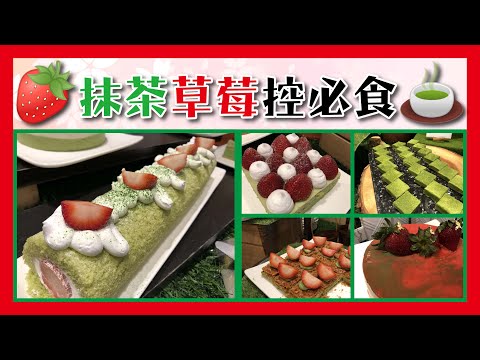 【🍓抹茶草莓🍵控必食】超抵甜品自助餐？