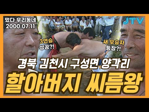 [떴다 우리동네] 할아버지 씨름왕 l 경북 김천시 구성면 양각리(4)