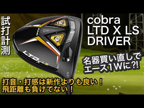 【LTD X LS 買い直しでエースドライバーに⁉︎】cobra LTD X LS 試打計測　ヘッドスピード45のアマチュアゴルファーと300ヤードヒッターが打つ。