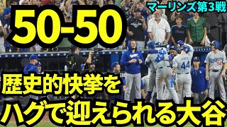 50-50達成！チームメイトもベンチから出てきて大喜び！大谷はみんなにハグで迎えられる素敵な瞬間！【現地映像】9月20日ドジャースvsマーリンズ第3戦