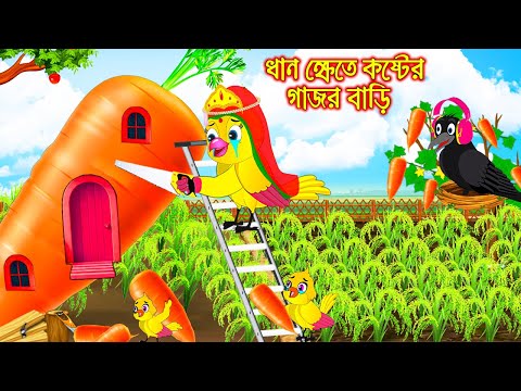 ধান ক্ষেতে কষ্টের গাজর বাড়ি | Dhan Khete Koster Gajor Bari | Bangla Cartoon | Thakurmar Jhuli Pakhir