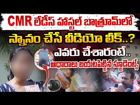 CMR లేడీస్ హాస్టల్ బాత్రూమ్ లో స్నానం చేసే వీడియో లీక్? || CMR College Hostel Bathroom Videos Leak?