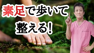 【素足で地面に触れる！】アーシングで自律神経を整えよう！20221016 東京都 東京 目黒区 武蔵小山 西小山 洗足 整体 自律神経 自律神経失調症