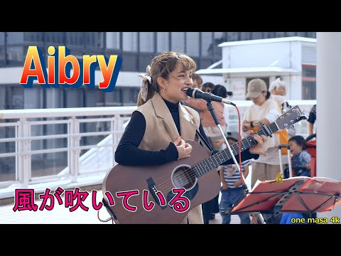 ホントに強い風が吹いている、なかでのAibry (アイブリー)さん カバー曲「風が吹いている」海老名駅自由通路(許可OK)から応援アップです。