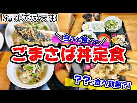 【福岡グルメ】超お得！天神大名でごまさば丼定食！サラダ、アジ南蛮漬け、ご飯、味噌汁おかわり無料