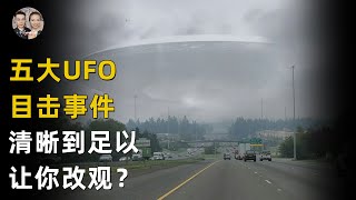 The world's top five high-definition UFO sightings