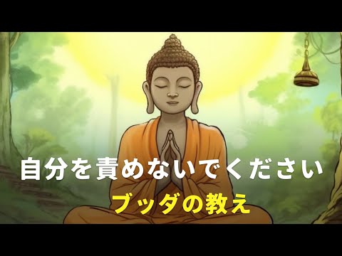 自分を責めないでください。 | ブッダの教え