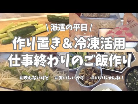 【派遣の平日】平日仕事終わり、作り置きやら冷凍保存やらもらったきゅうりやら使ってパパッとご飯作り👩‍🍳！