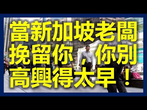 新加坡工作：當新加坡老闆挽留你，你別高興得太早！(新加坡,Singapore，新加坡工作，新加坡租房，新加坡GDP，新加坡彰宜機場，新加坡地鐵圖)