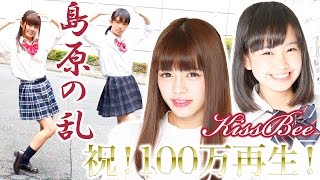 【KissBee】島原の乱を踊ってみた～踊る授業シリーズ第三弾～