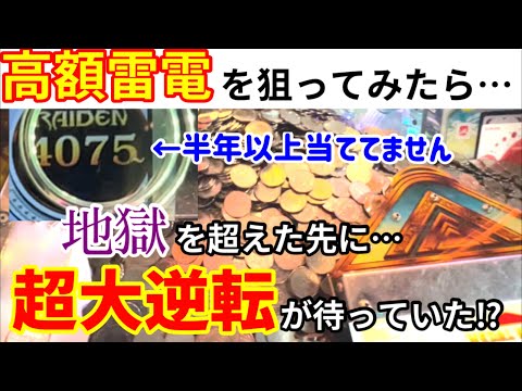 【フォーチュントリニティ4　精霊の至宝祭】※ドラマが起きました。半年以上当ててない雷電を狙ってみたら想像を超えた地獄と大逆転劇が待ち構えてた⁉︎