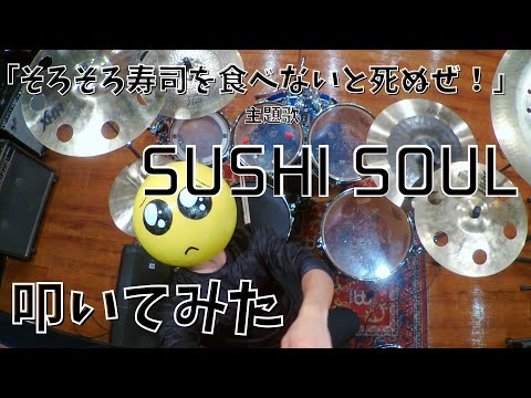 【そろそろ寿司を食べないと死ぬぜ！】主題歌『SUSHI SOUL』叩いてみた。