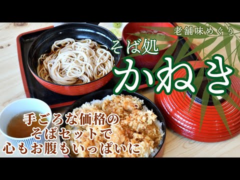 【老舗味めぐり】「そば処かねき」手ごろな価格のそばセットで心もお腹もいっぱいに